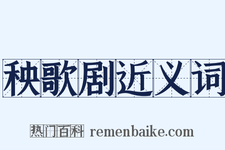 秧歌剧近义词是什么意思的图片